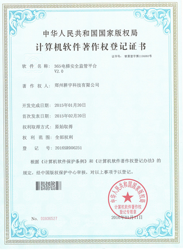 365電梯安全監管平臺著作權