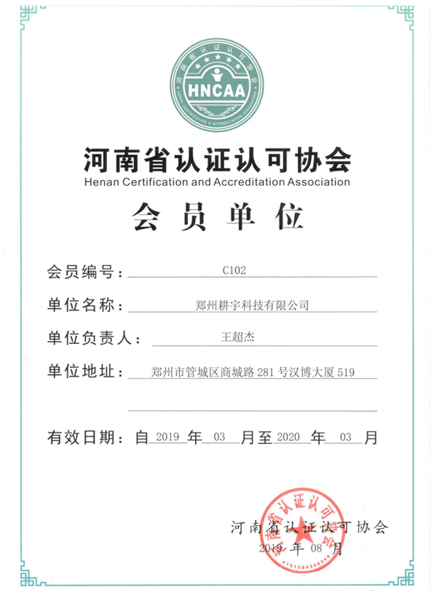 河南省認(rèn)證協(xié)會會員證